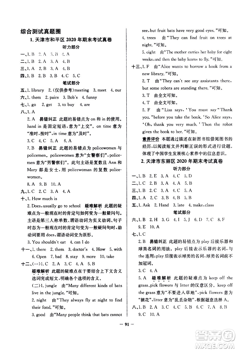 陜西人民教育出版社2021年真題圈天津市小學(xué)考試真卷三步練英語(yǔ)五年級(jí)下冊(cè)答案