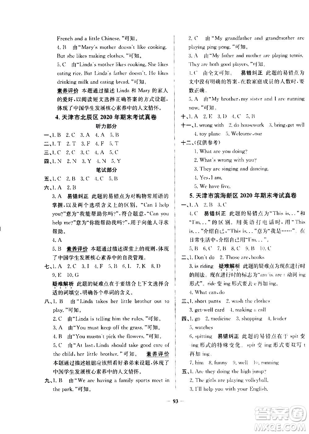 陜西人民教育出版社2021年真題圈天津市小學(xué)考試真卷三步練英語(yǔ)五年級(jí)下冊(cè)答案