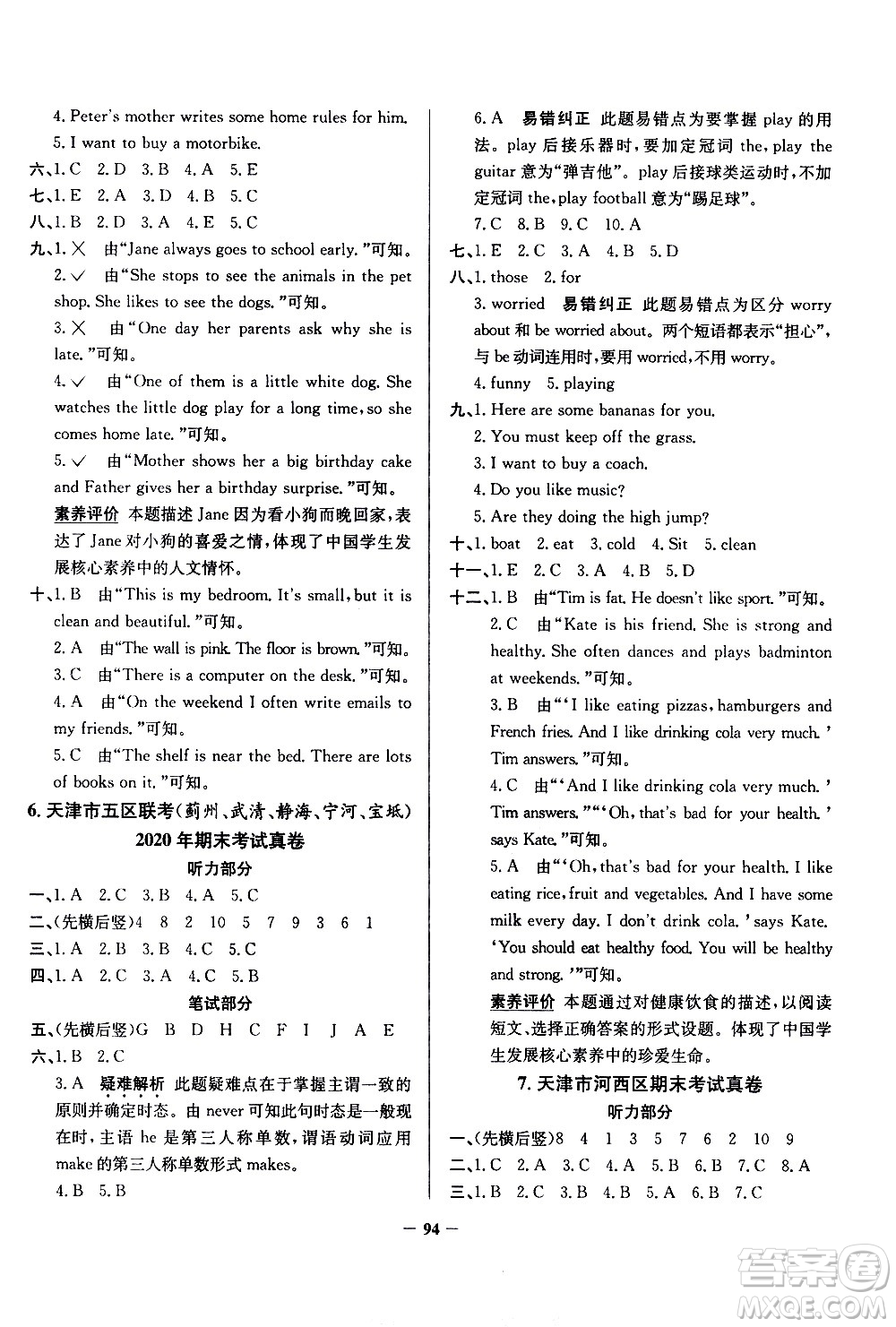陜西人民教育出版社2021年真題圈天津市小學(xué)考試真卷三步練英語(yǔ)五年級(jí)下冊(cè)答案