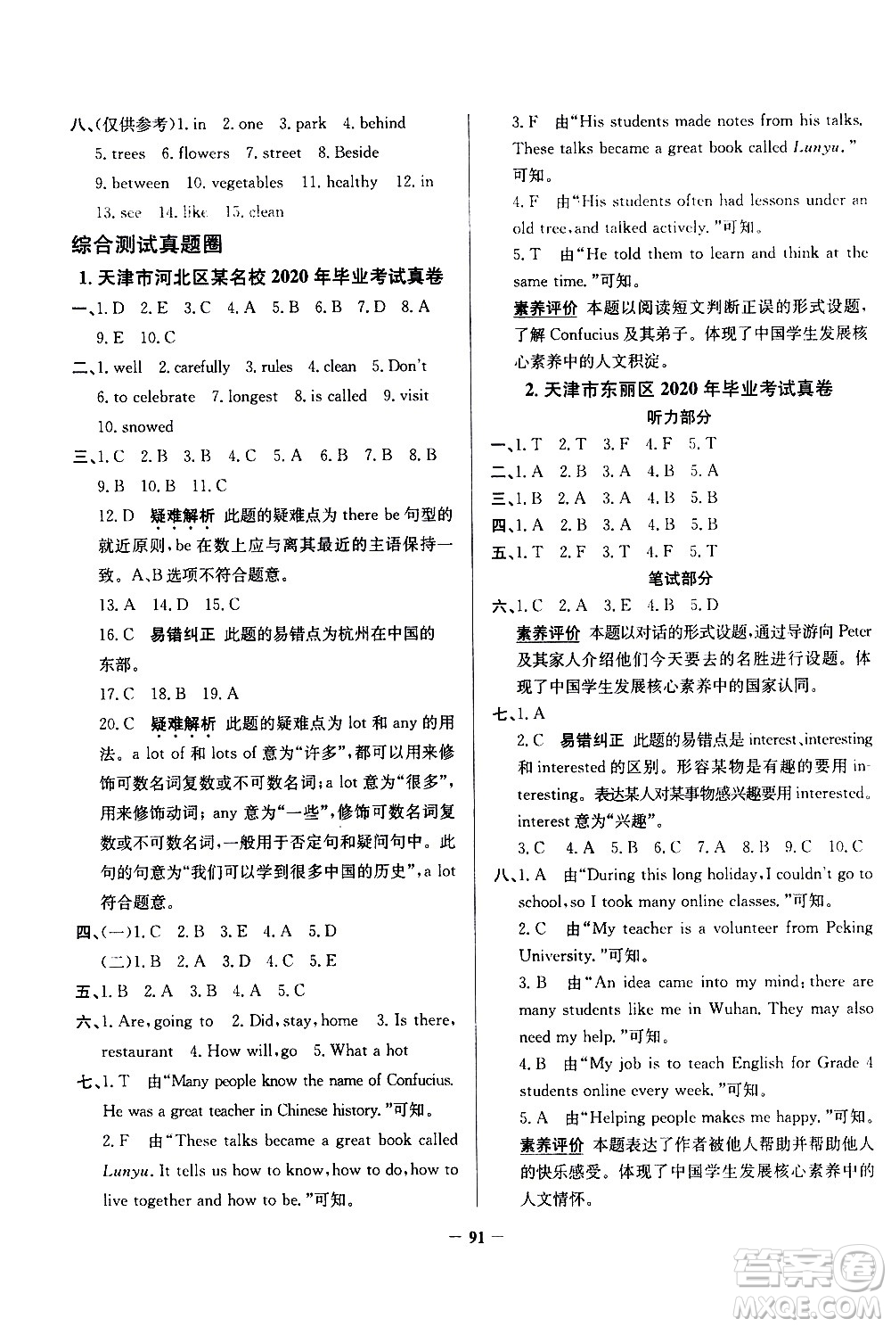 陜西人民教育出版社2021年真題圈天津市小學考試真卷三步練英語六年級下冊答案