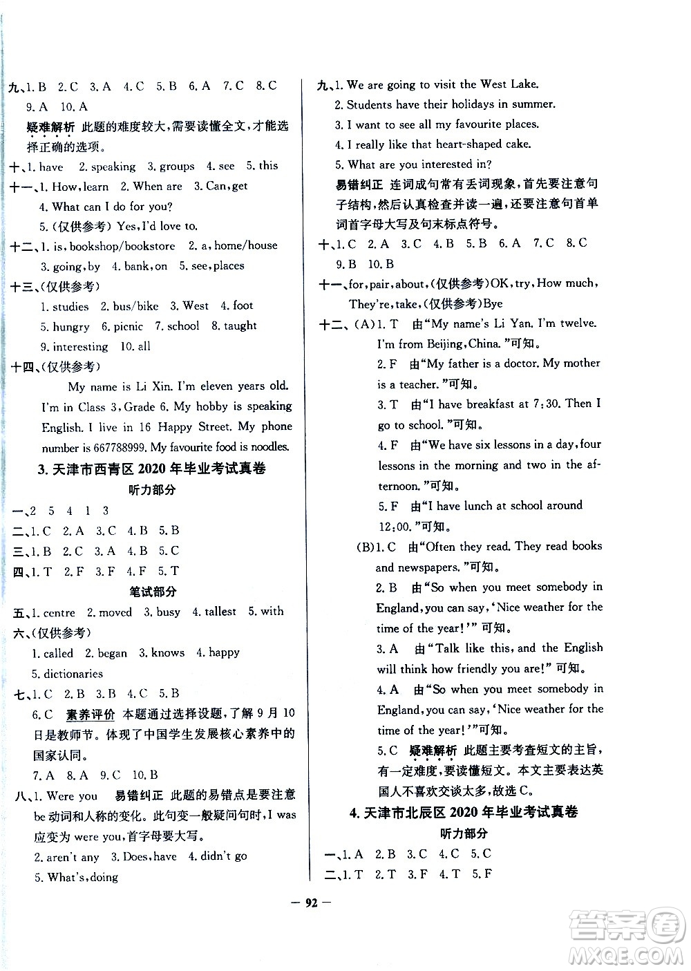 陜西人民教育出版社2021年真題圈天津市小學考試真卷三步練英語六年級下冊答案
