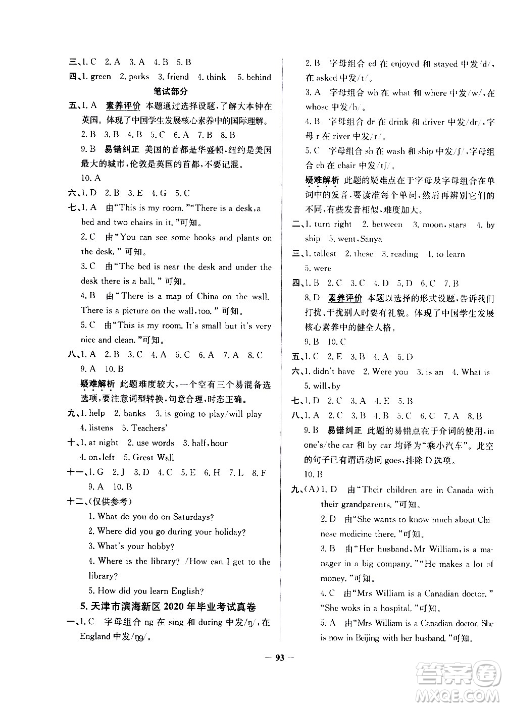 陜西人民教育出版社2021年真題圈天津市小學考試真卷三步練英語六年級下冊答案