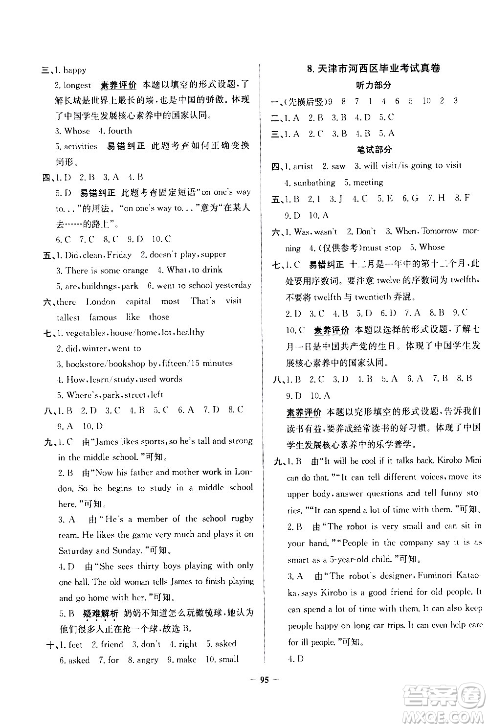 陜西人民教育出版社2021年真題圈天津市小學考試真卷三步練英語六年級下冊答案