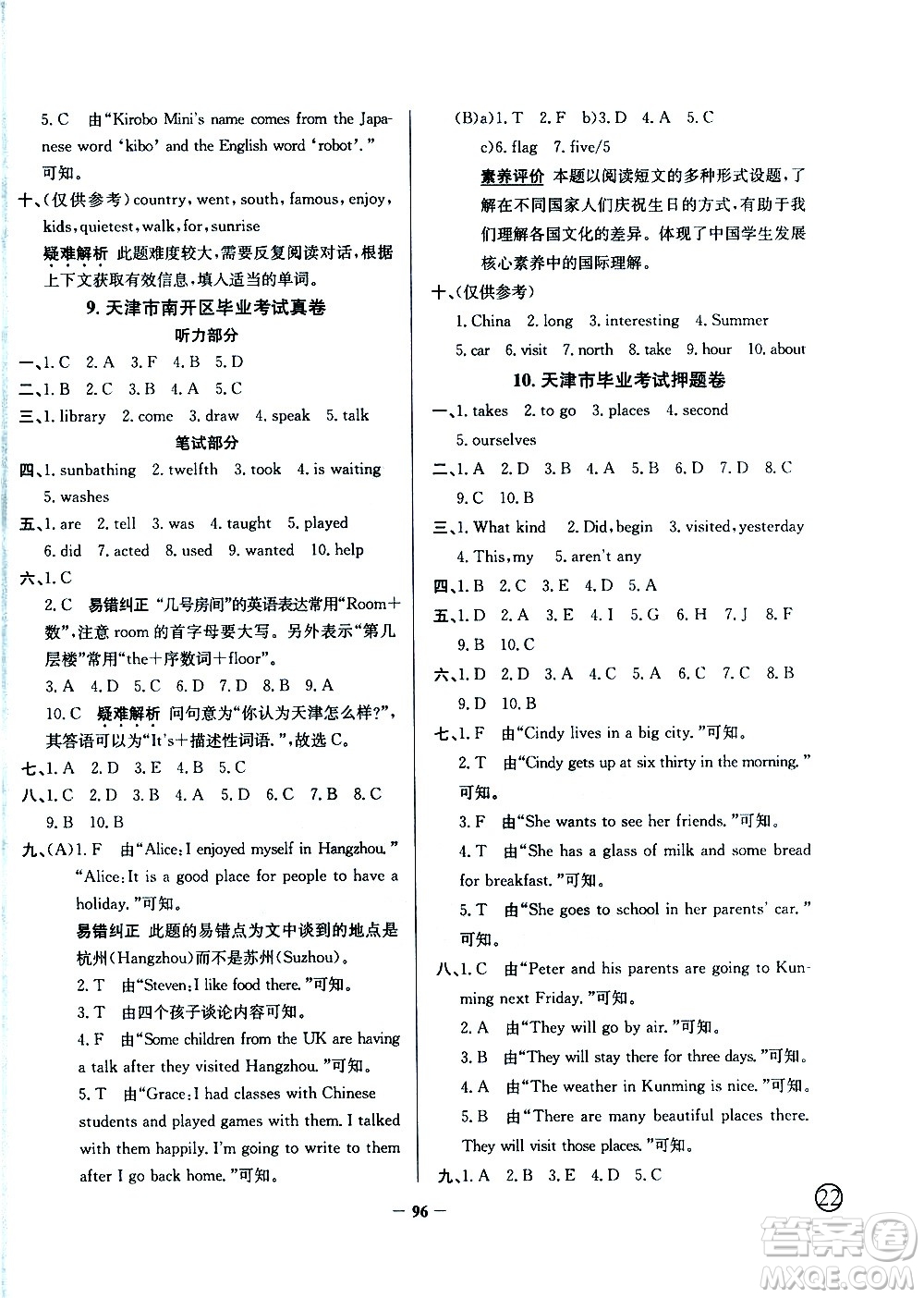 陜西人民教育出版社2021年真題圈天津市小學考試真卷三步練英語六年級下冊答案