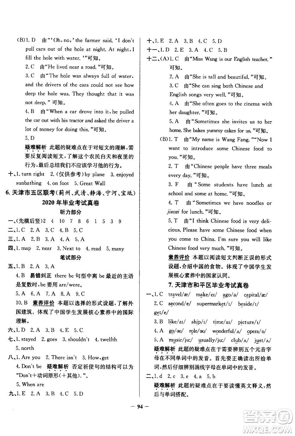 陜西人民教育出版社2021年真題圈天津市小學考試真卷三步練英語六年級下冊答案