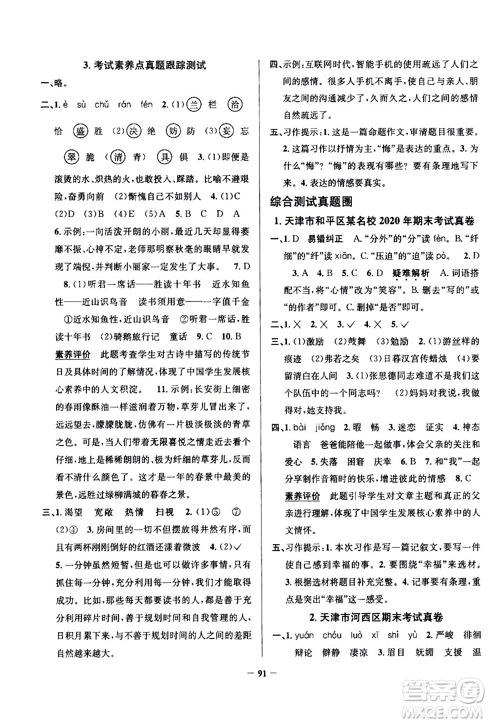 陜西人民教育出版社2021年真題圈天津市小學(xué)考試真卷三步練語文六年級下冊答案