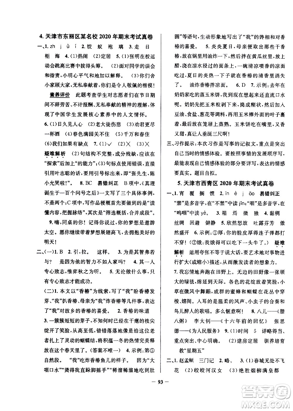 陜西人民教育出版社2021年真題圈天津市小學(xué)考試真卷三步練語文六年級下冊答案