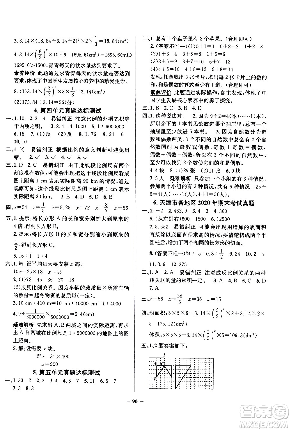陜西人民教育出版社2021年真題圈天津市小學考試真卷三步練數(shù)學六年級下冊答案
