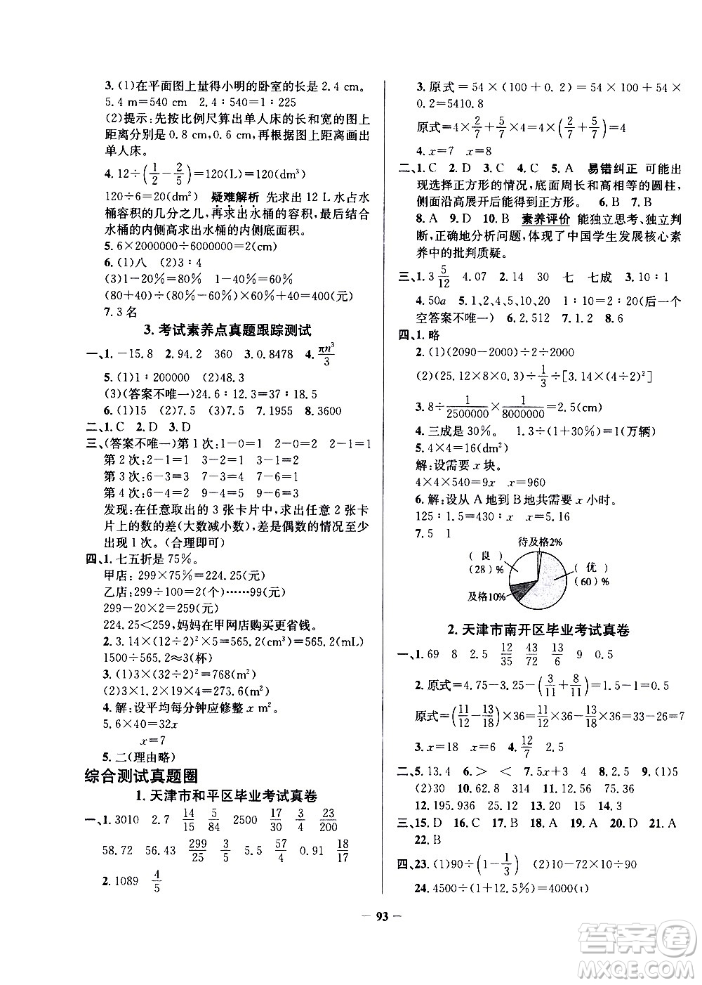 陜西人民教育出版社2021年真題圈天津市小學考試真卷三步練數(shù)學六年級下冊答案