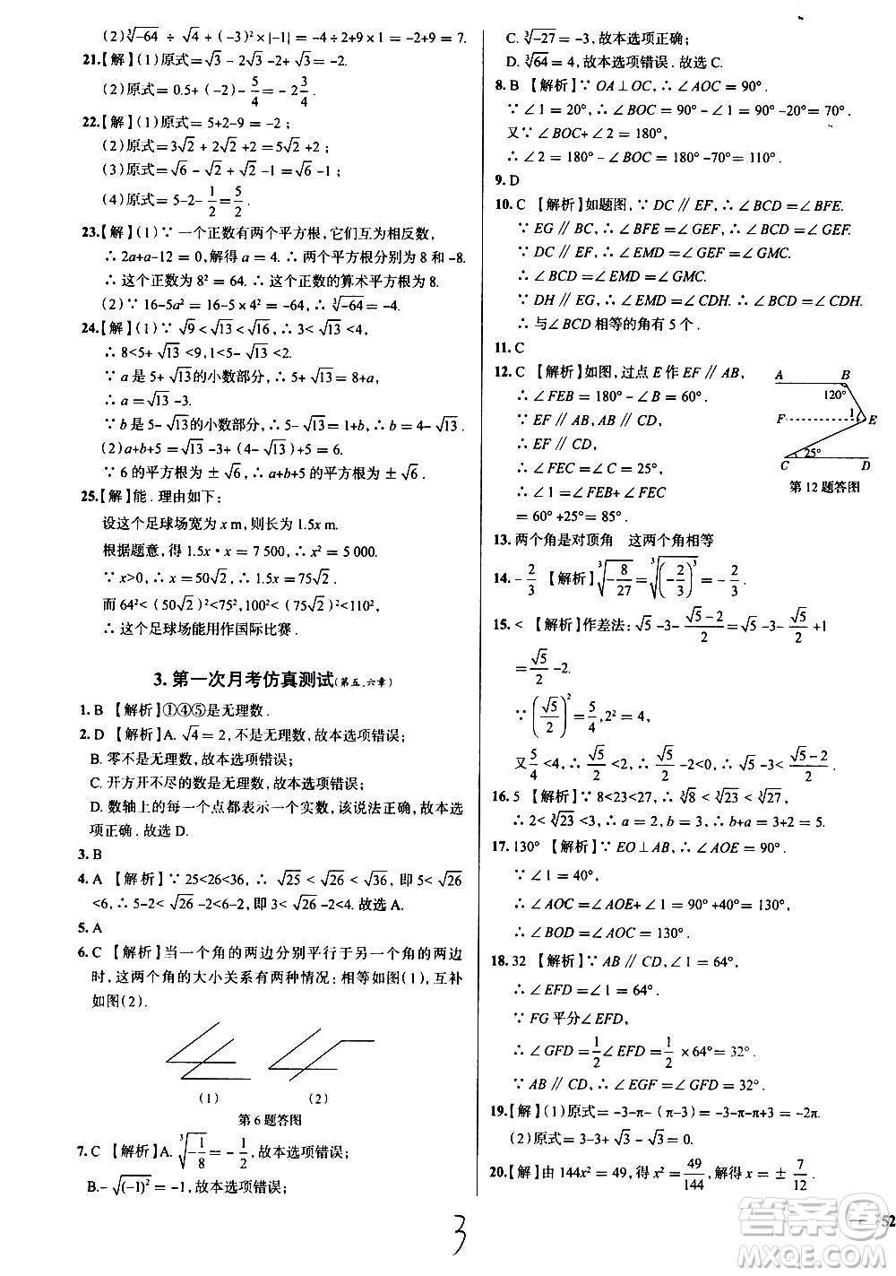 陜西人民教育出版社2021年真題圈天津考生專用練考試卷數(shù)學(xué)七年級下冊答案