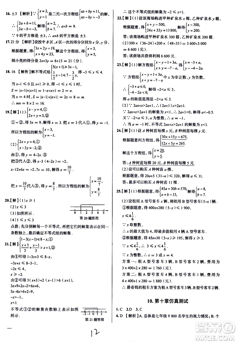 陜西人民教育出版社2021年真題圈天津考生專用練考試卷數(shù)學(xué)七年級下冊答案