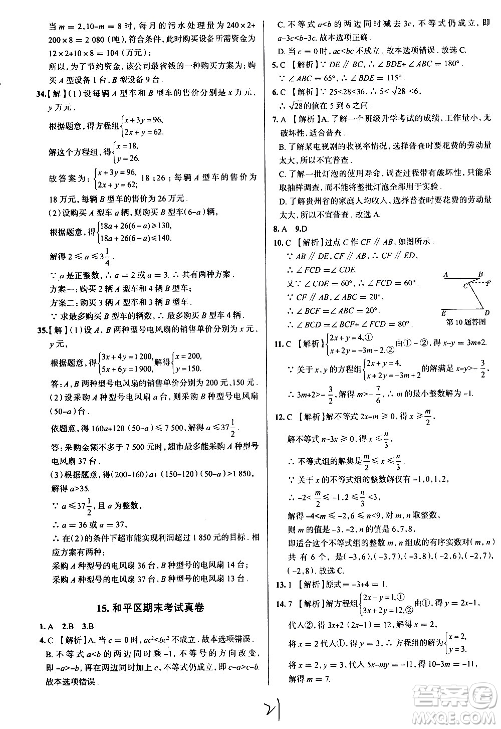 陜西人民教育出版社2021年真題圈天津考生專用練考試卷數(shù)學(xué)七年級下冊答案