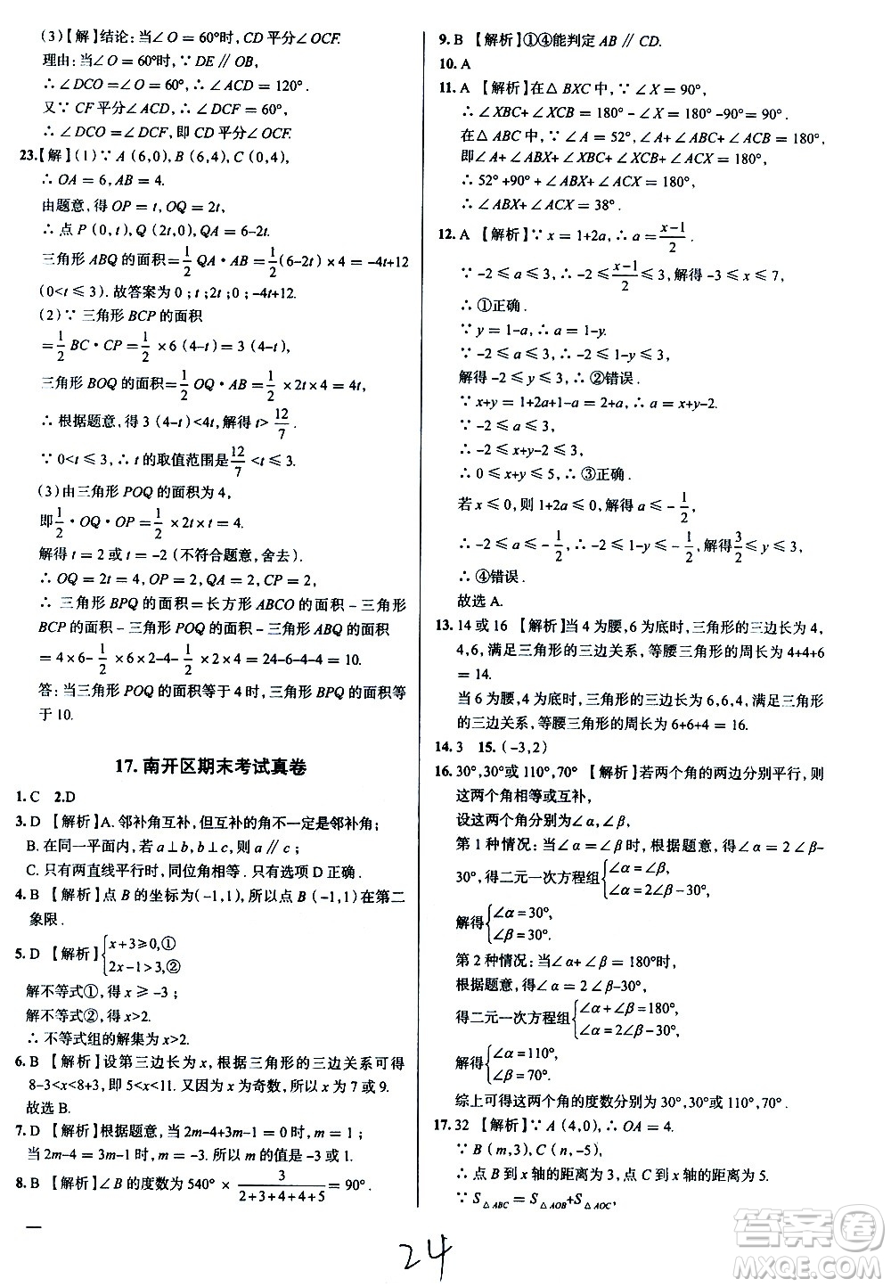 陜西人民教育出版社2021年真題圈天津考生專用練考試卷數(shù)學(xué)七年級下冊答案