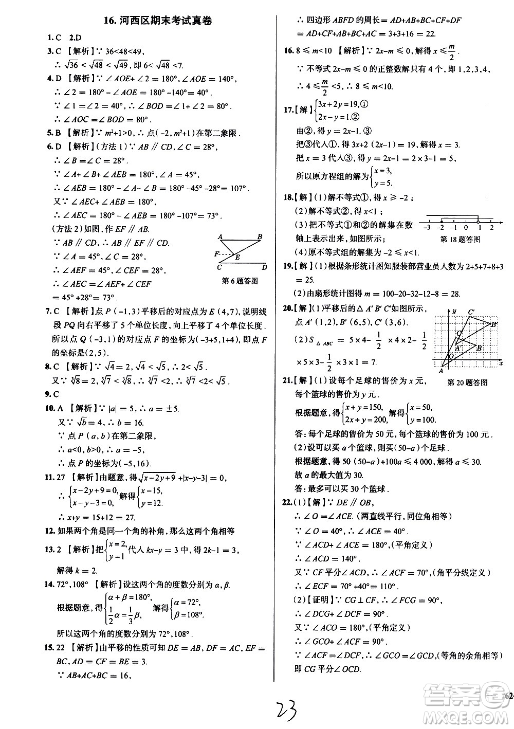 陜西人民教育出版社2021年真題圈天津考生專用練考試卷數(shù)學(xué)七年級下冊答案