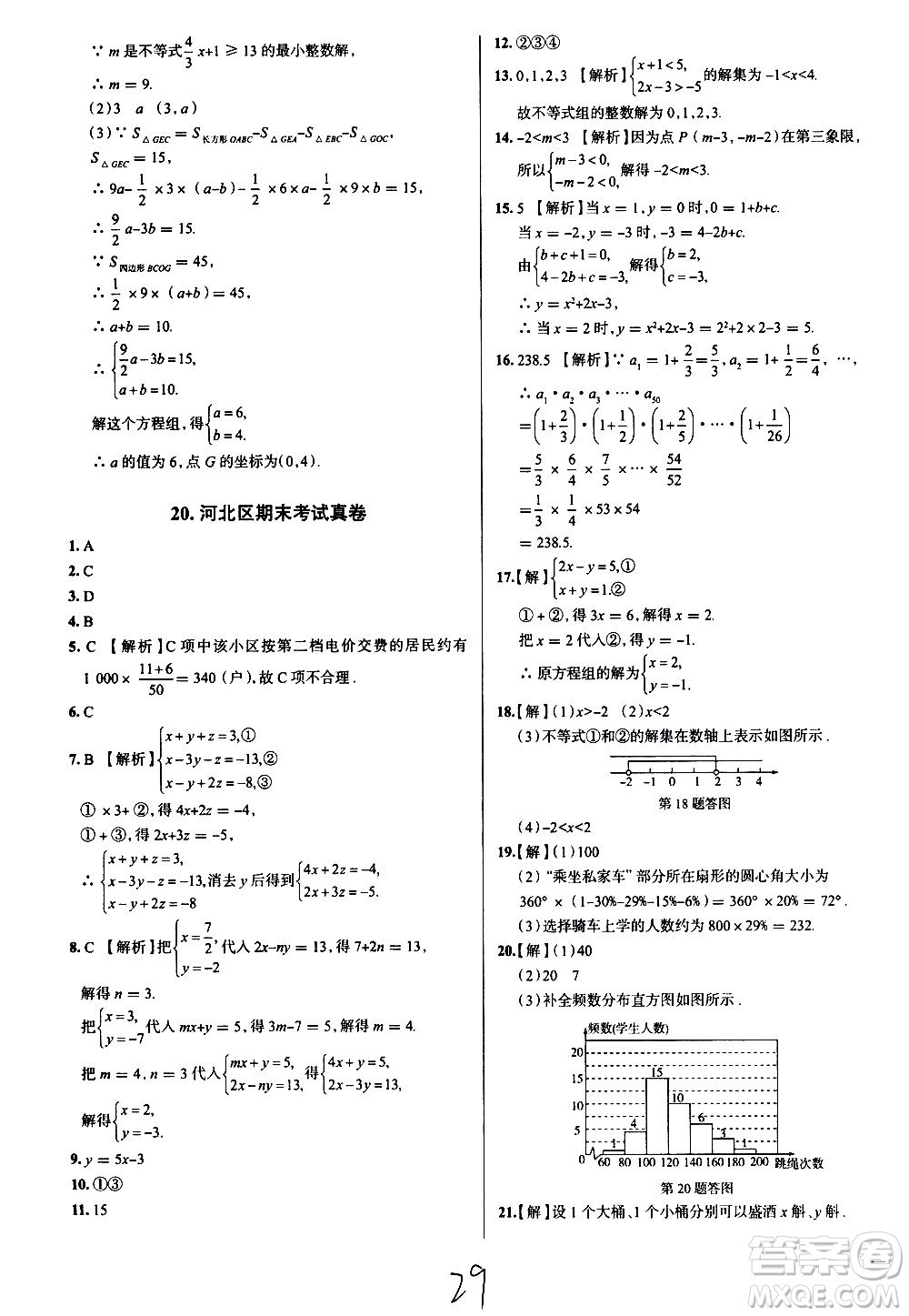 陜西人民教育出版社2021年真題圈天津考生專用練考試卷數(shù)學(xué)七年級下冊答案