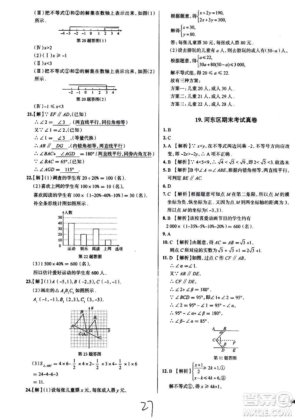 陜西人民教育出版社2021年真題圈天津考生專用練考試卷數(shù)學(xué)七年級下冊答案