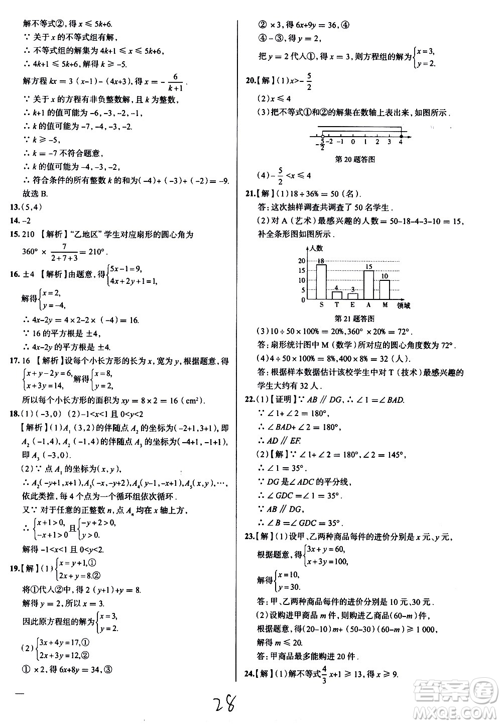 陜西人民教育出版社2021年真題圈天津考生專用練考試卷數(shù)學(xué)七年級下冊答案