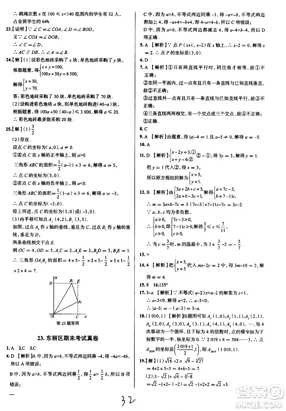 陜西人民教育出版社2021年真題圈天津考生專用練考試卷數(shù)學(xué)七年級下冊答案