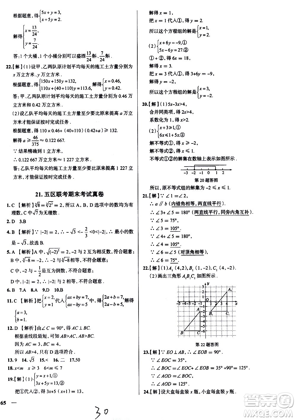 陜西人民教育出版社2021年真題圈天津考生專用練考試卷數(shù)學(xué)七年級下冊答案