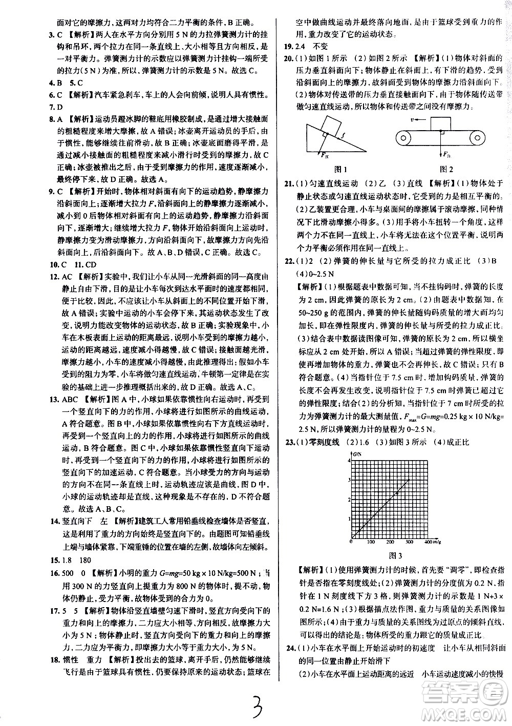 陜西人民教育出版社2021年真題圈天津考生專用練考試卷物理八年級下冊答案