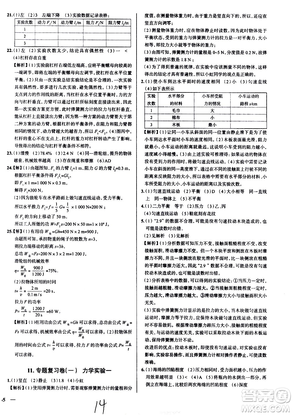陜西人民教育出版社2021年真題圈天津考生專用練考試卷物理八年級下冊答案