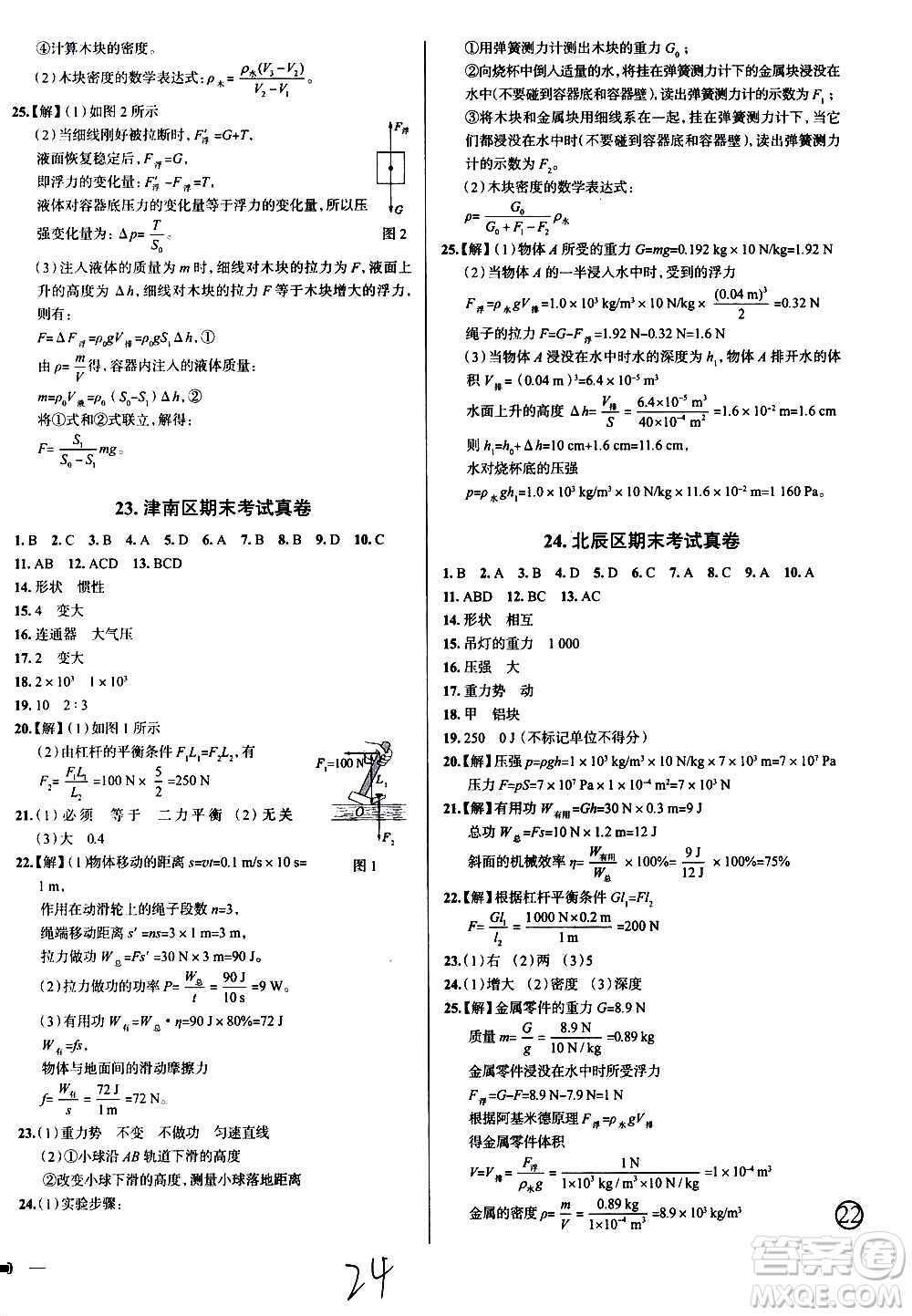 陜西人民教育出版社2021年真題圈天津考生專用練考試卷物理八年級下冊答案