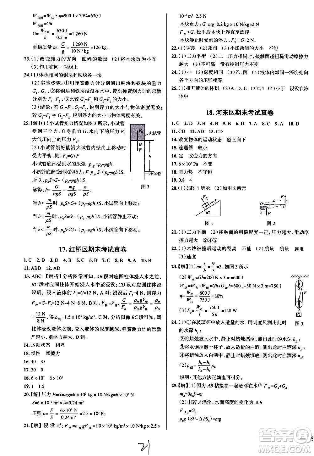陜西人民教育出版社2021年真題圈天津考生專用練考試卷物理八年級下冊答案