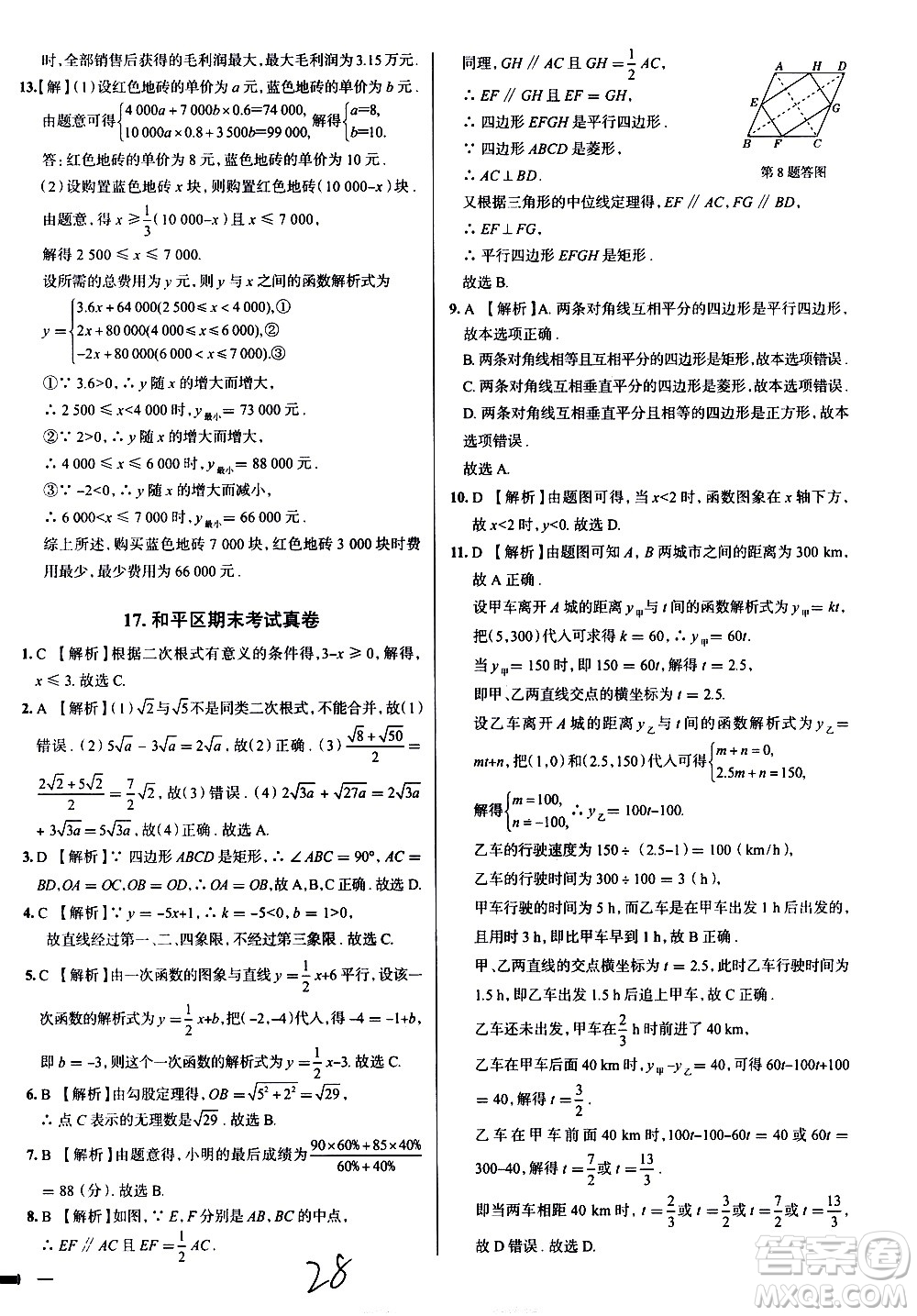 陜西人民教育出版社2021年真題圈天津考生專用練考試卷數(shù)學八年級下冊答案