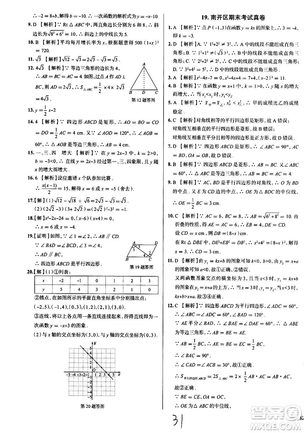 陜西人民教育出版社2021年真題圈天津考生專用練考試卷數(shù)學八年級下冊答案