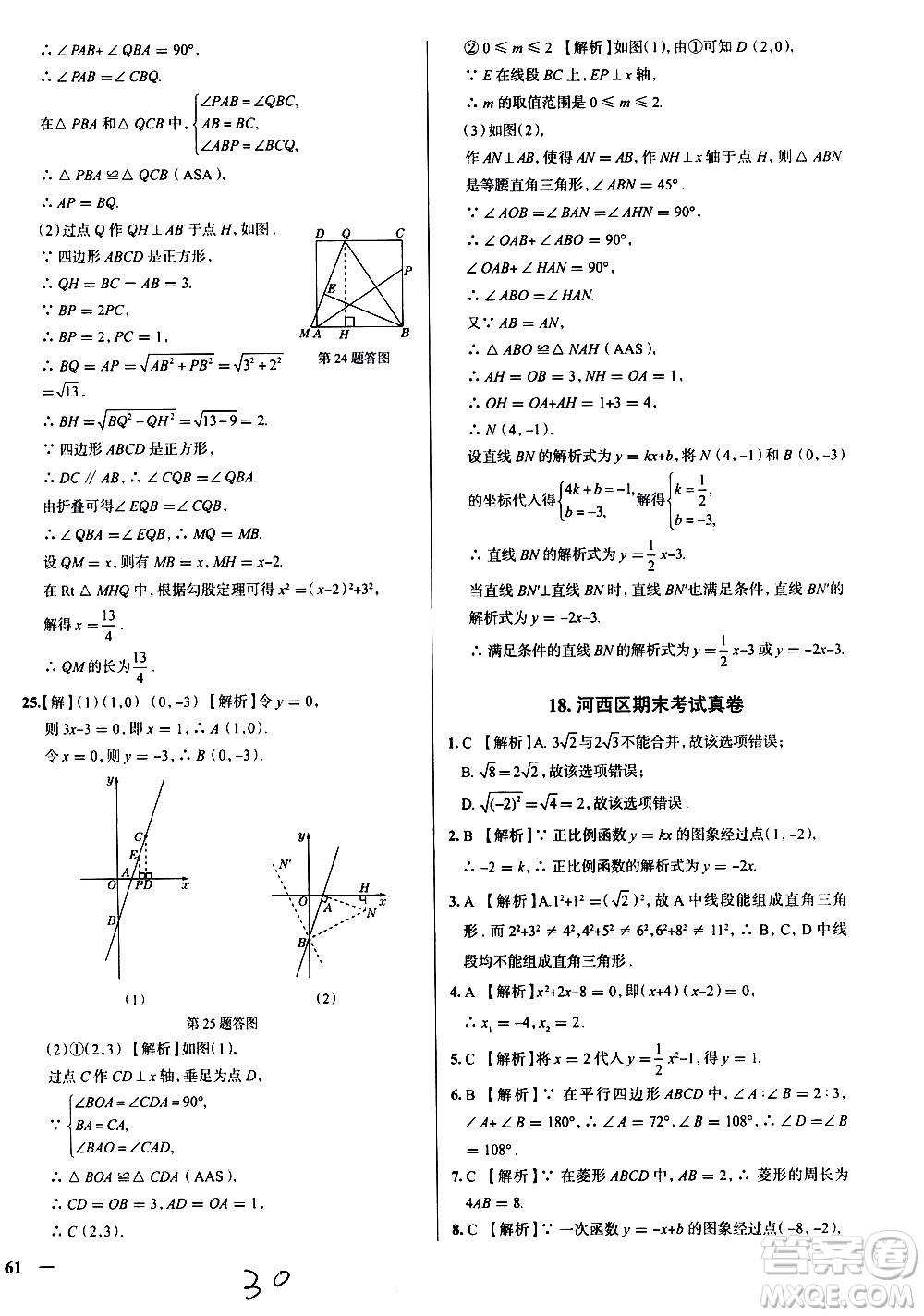 陜西人民教育出版社2021年真題圈天津考生專用練考試卷數(shù)學八年級下冊答案