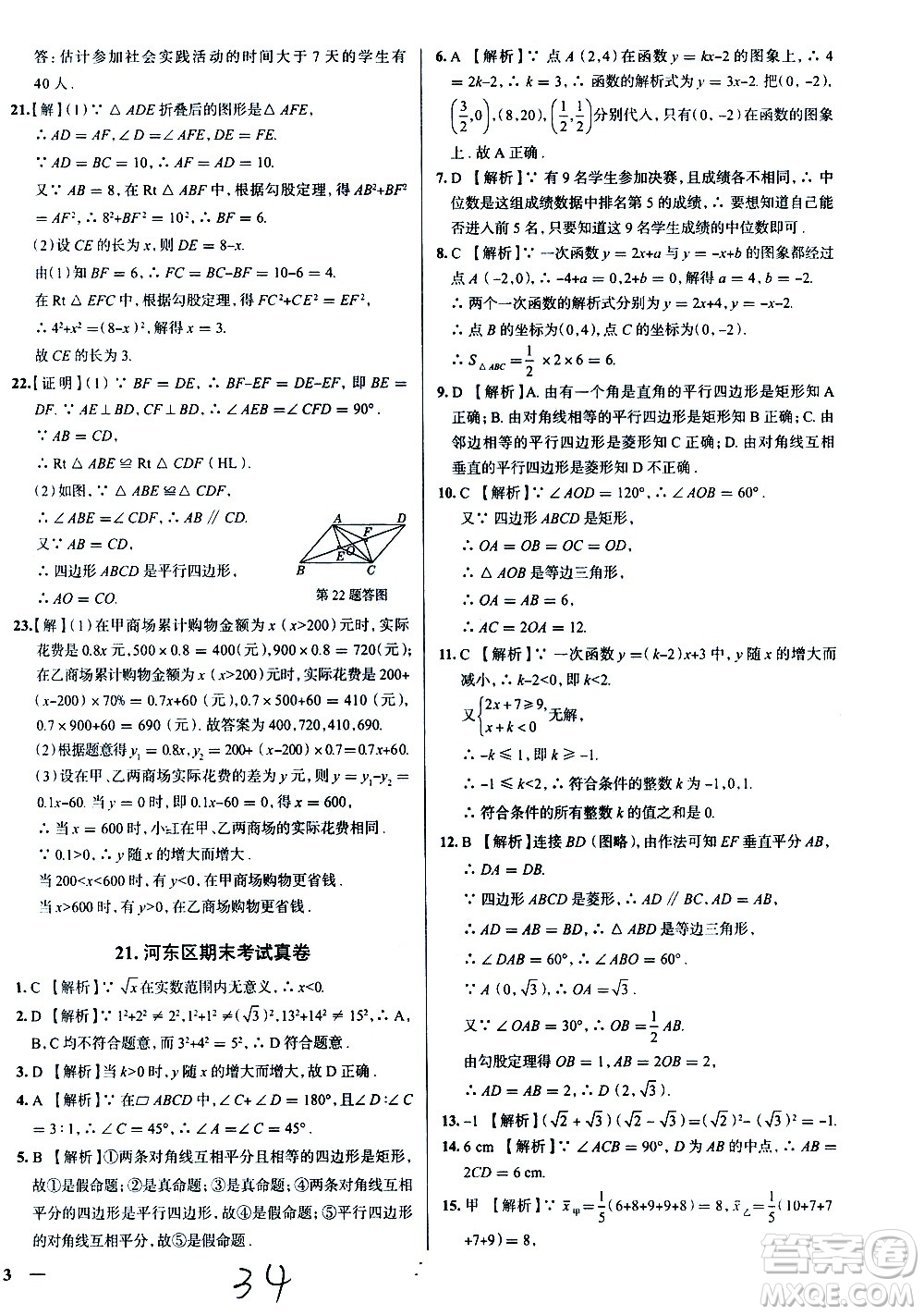 陜西人民教育出版社2021年真題圈天津考生專用練考試卷數(shù)學八年級下冊答案