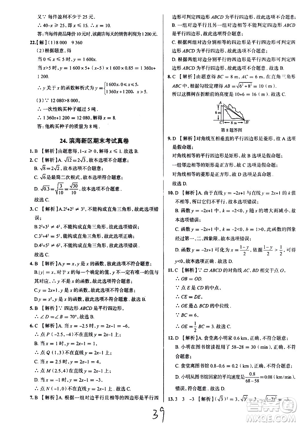 陜西人民教育出版社2021年真題圈天津考生專用練考試卷數(shù)學八年級下冊答案