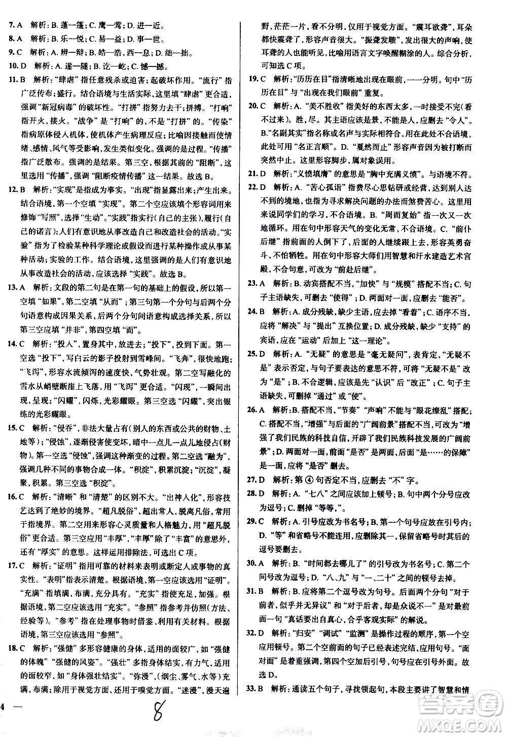 陜西人民教育出版社2021年真題圈天津考生專用練考試卷語文八年級下冊答案