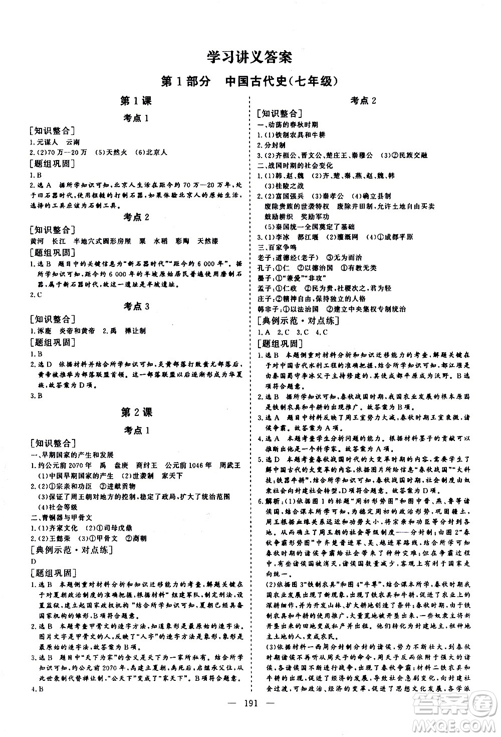 山東美術(shù)出版社2021新中考集訓中考總復習歷史通用版答案