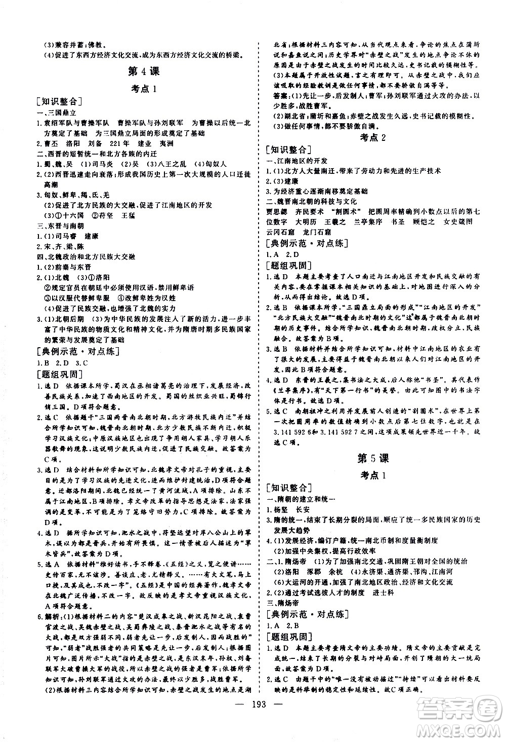 山東美術(shù)出版社2021新中考集訓中考總復習歷史通用版答案