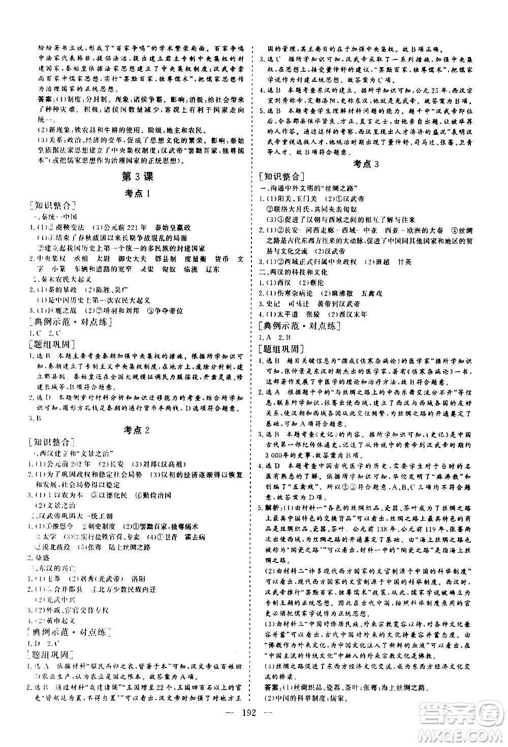 山東美術(shù)出版社2021新中考集訓中考總復習歷史通用版答案