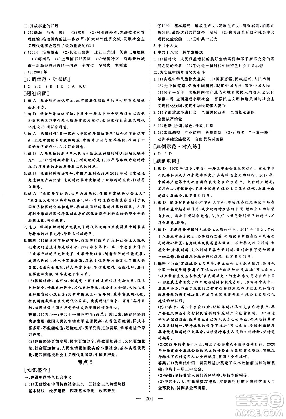 山東美術(shù)出版社2021新中考集訓中考總復習歷史通用版答案
