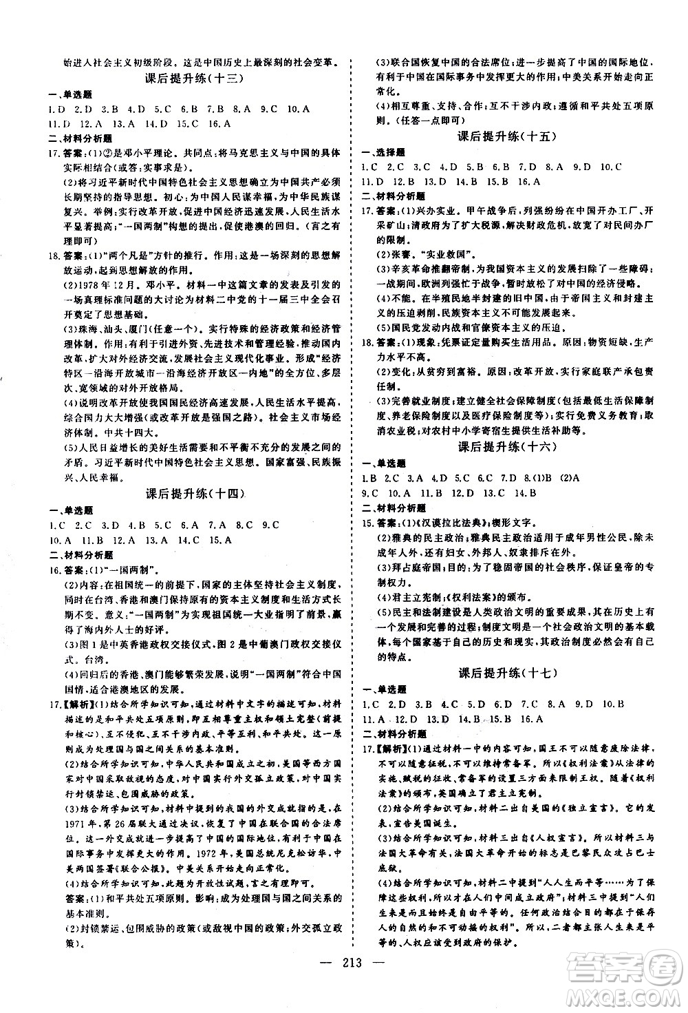 山東美術(shù)出版社2021新中考集訓中考總復習歷史通用版答案
