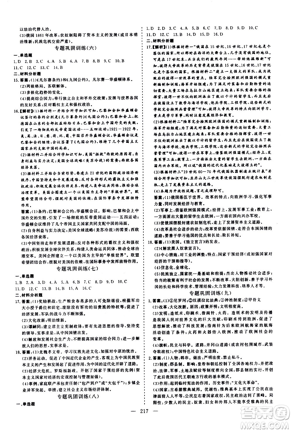 山東美術(shù)出版社2021新中考集訓中考總復習歷史通用版答案