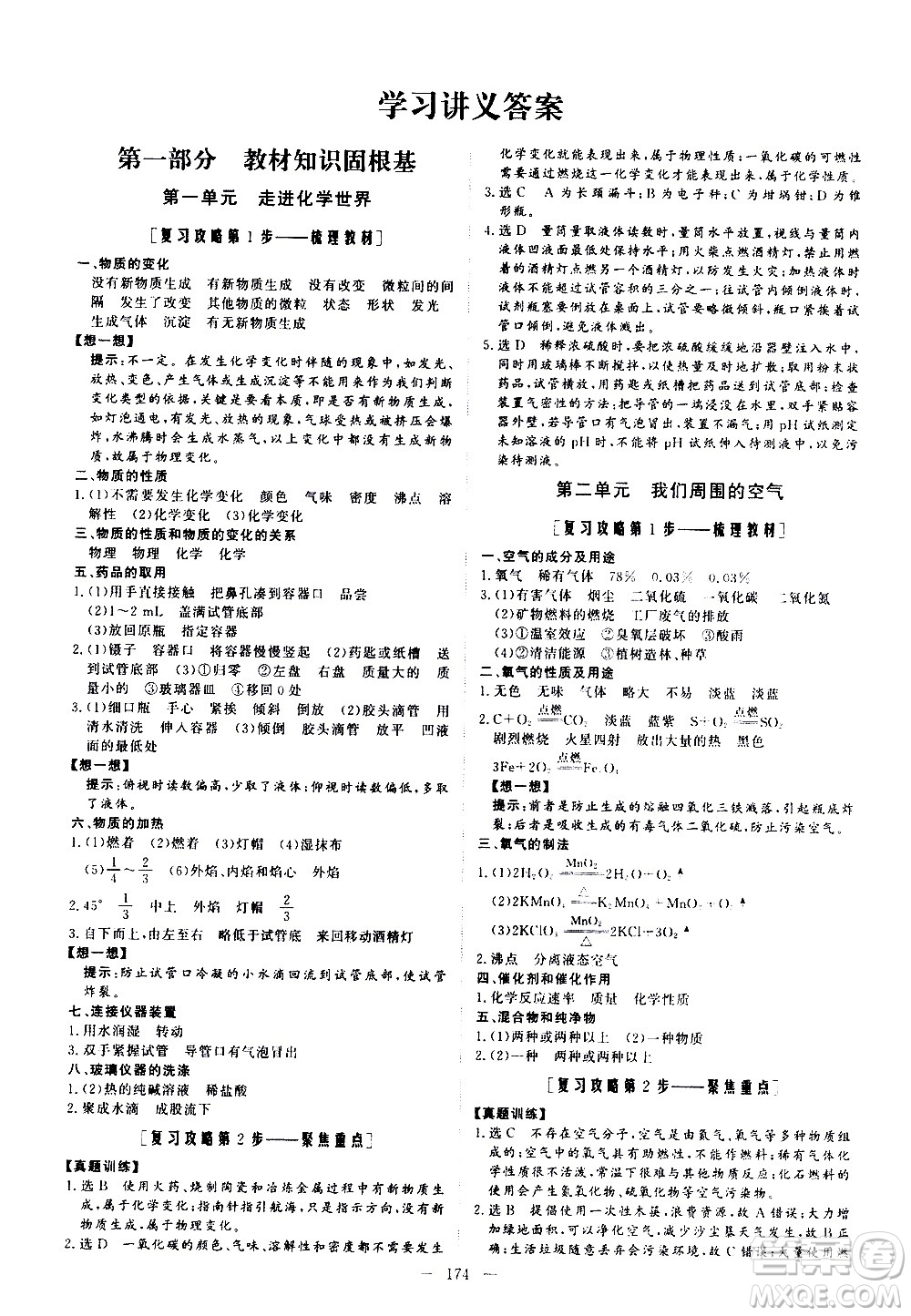 山東美術(shù)出版社2021新中考集訓(xùn)中考總復(fù)習(xí)化學(xué)九年級(jí)通用版答案