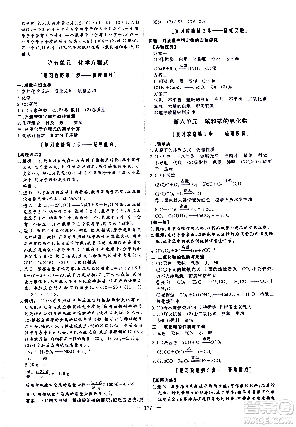 山東美術(shù)出版社2021新中考集訓(xùn)中考總復(fù)習(xí)化學(xué)九年級(jí)通用版答案
