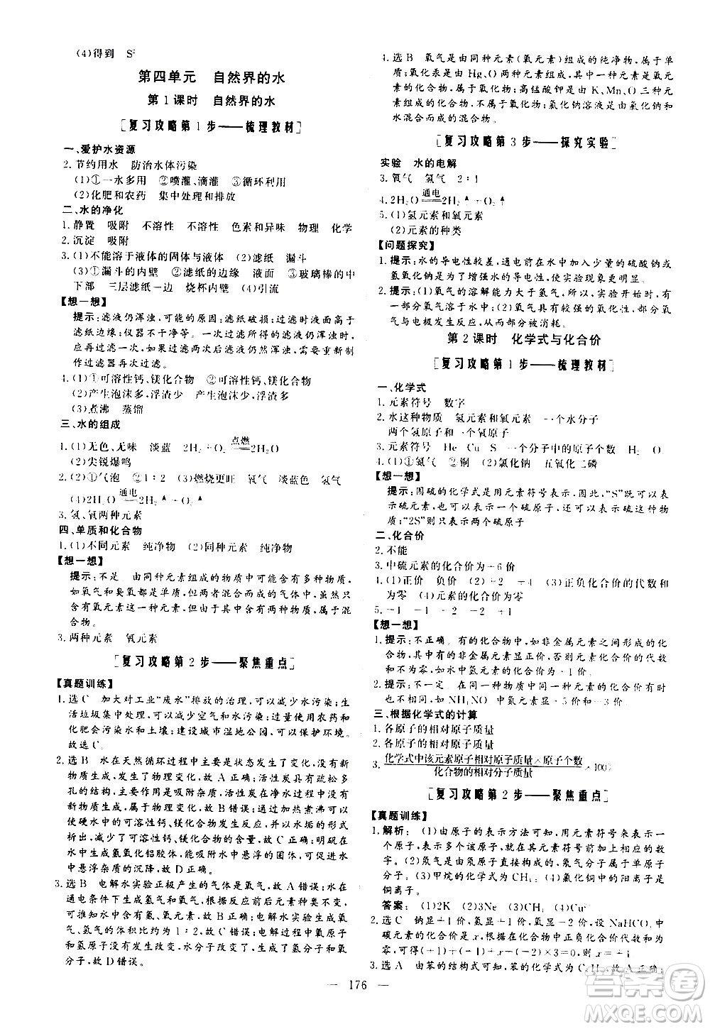 山東美術(shù)出版社2021新中考集訓(xùn)中考總復(fù)習(xí)化學(xué)九年級(jí)通用版答案