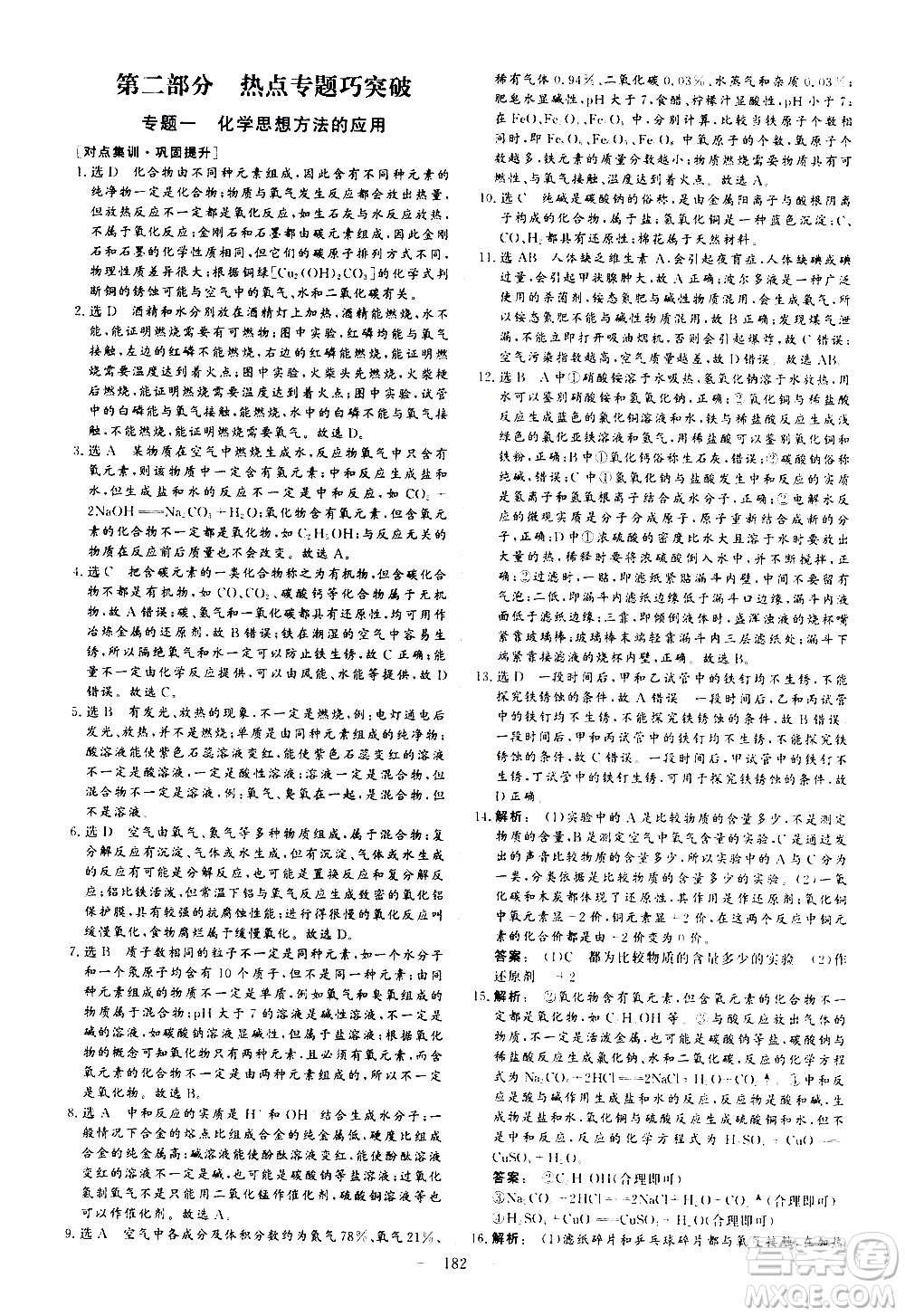 山東美術(shù)出版社2021新中考集訓(xùn)中考總復(fù)習(xí)化學(xué)九年級(jí)通用版答案