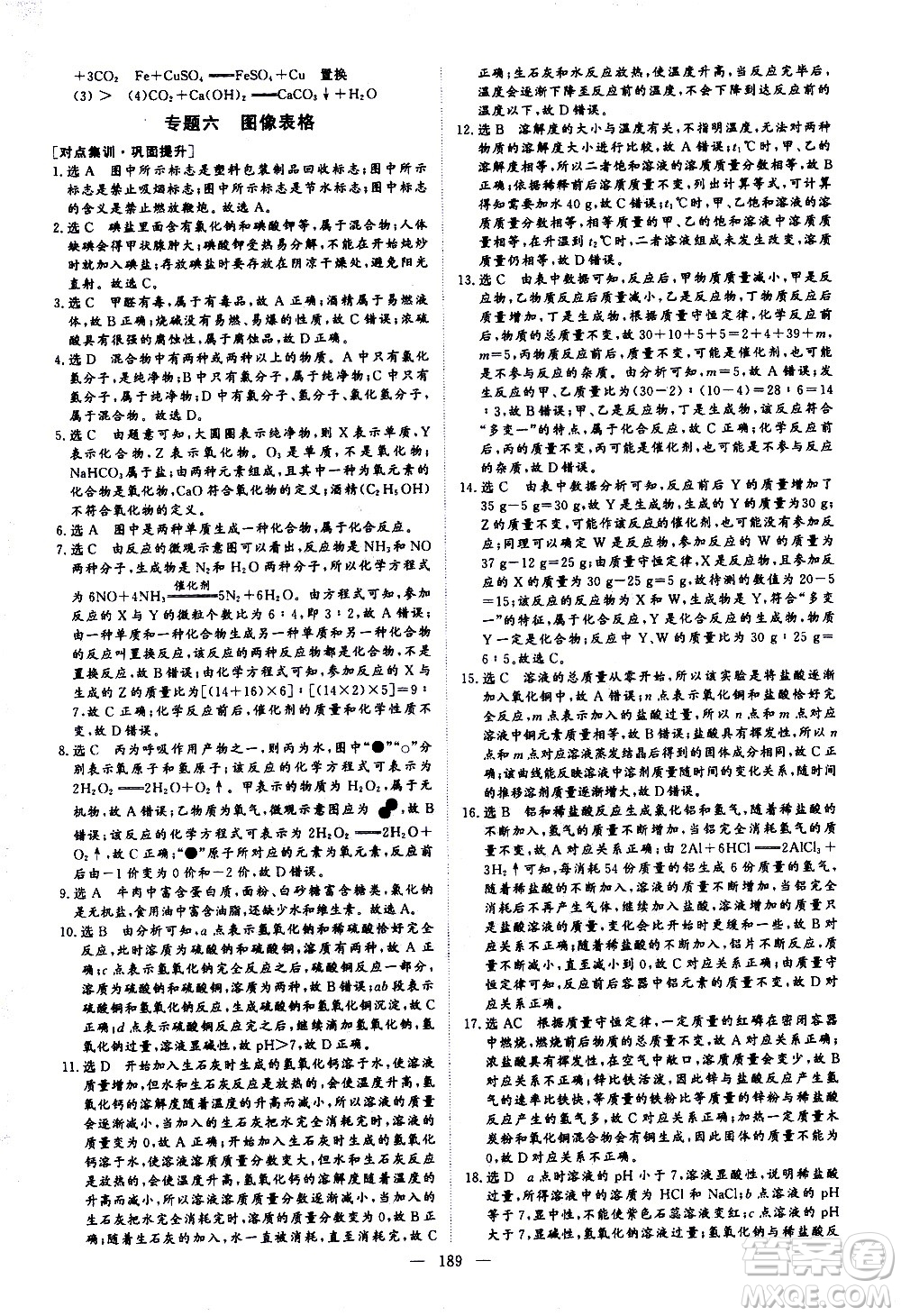 山東美術(shù)出版社2021新中考集訓(xùn)中考總復(fù)習(xí)化學(xué)九年級(jí)通用版答案