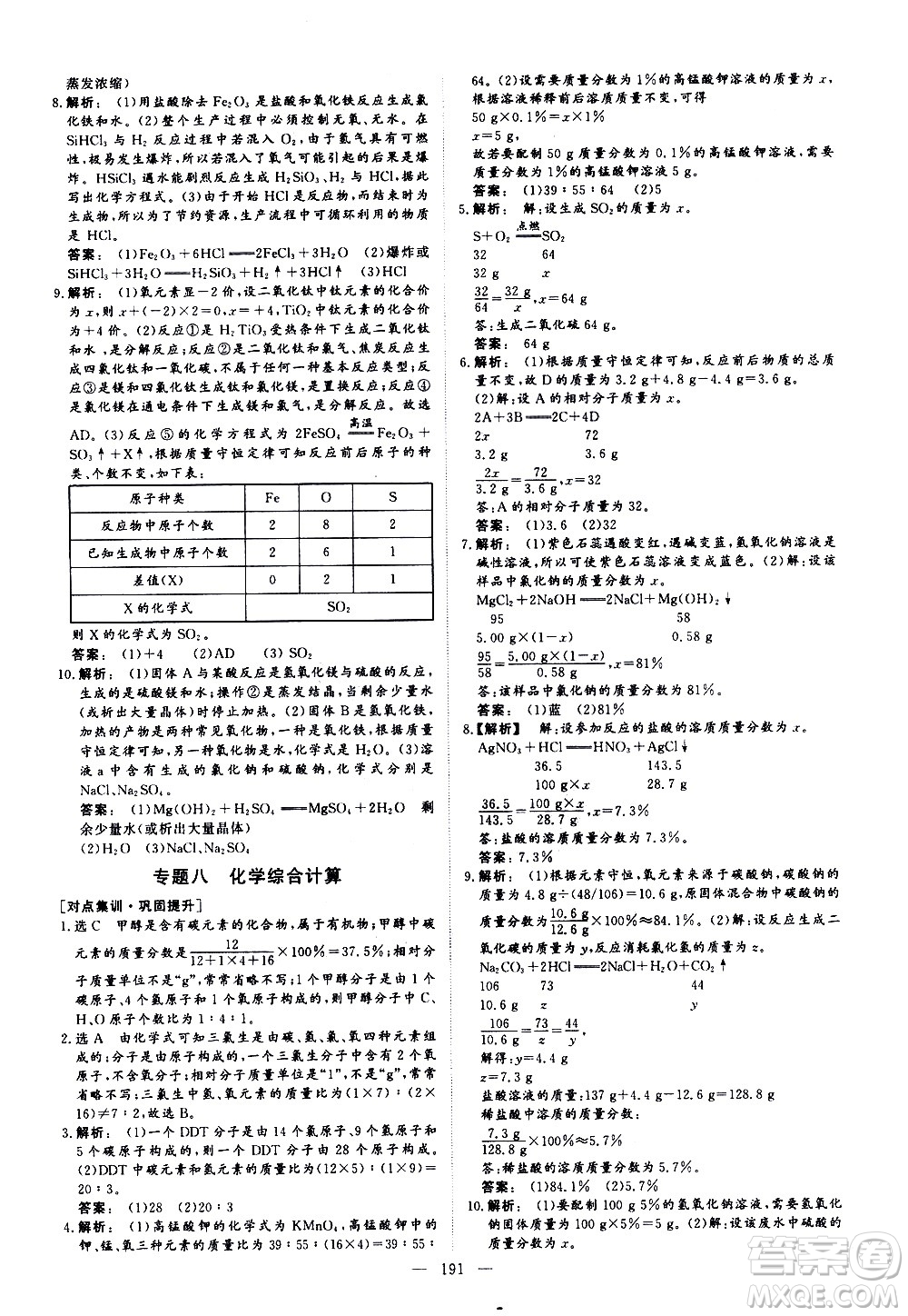 山東美術(shù)出版社2021新中考集訓(xùn)中考總復(fù)習(xí)化學(xué)九年級(jí)通用版答案