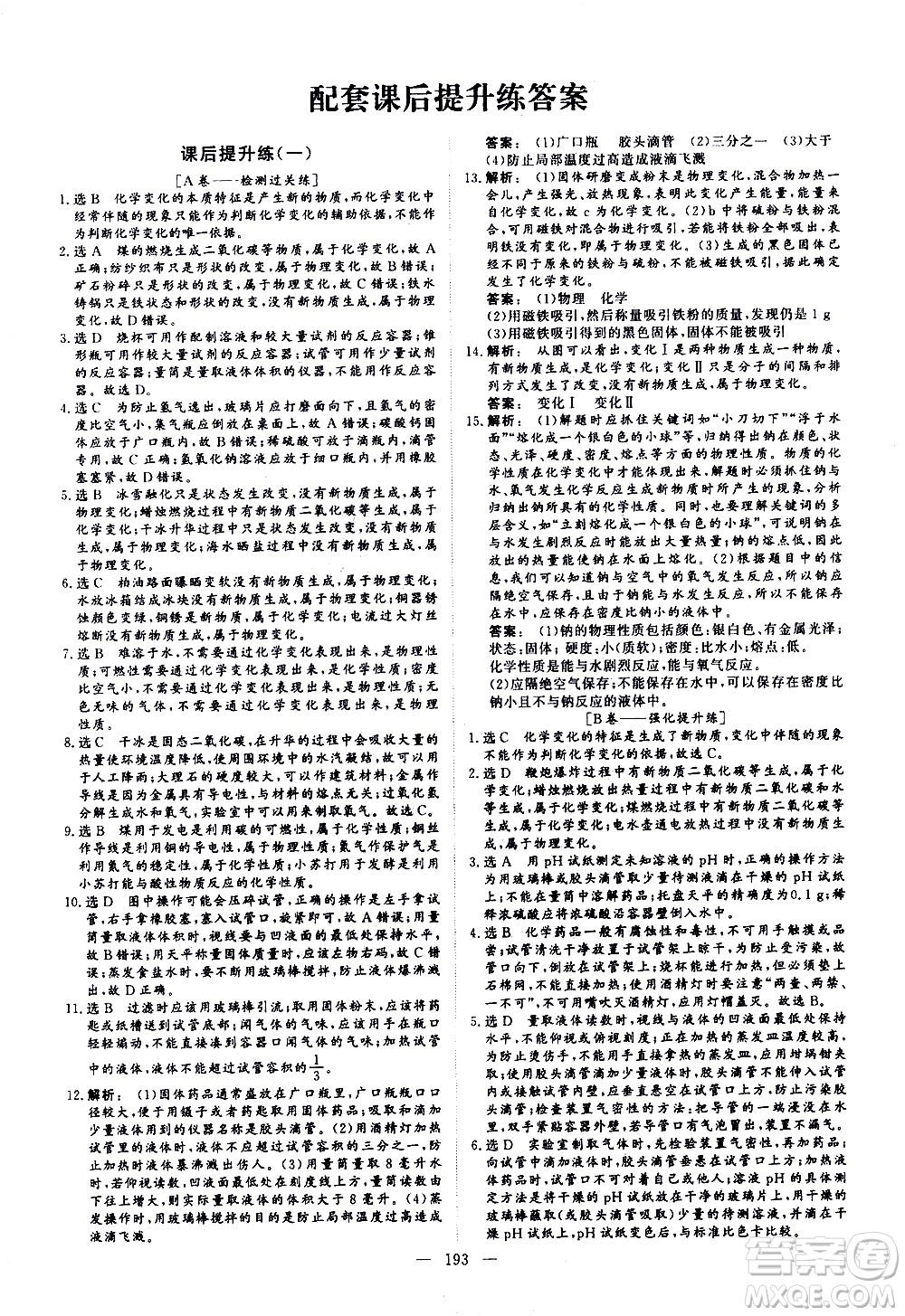 山東美術(shù)出版社2021新中考集訓(xùn)中考總復(fù)習(xí)化學(xué)九年級(jí)通用版答案