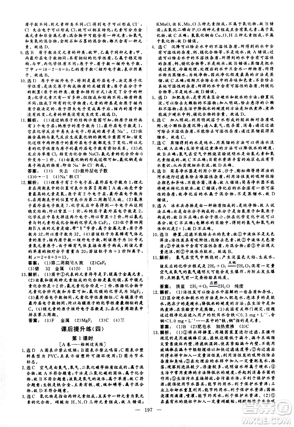 山東美術(shù)出版社2021新中考集訓(xùn)中考總復(fù)習(xí)化學(xué)九年級(jí)通用版答案