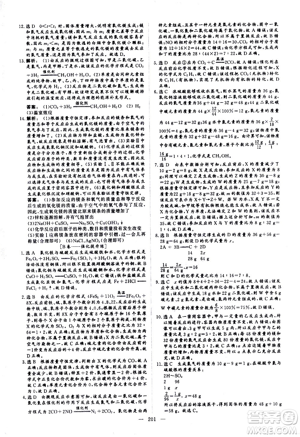 山東美術(shù)出版社2021新中考集訓(xùn)中考總復(fù)習(xí)化學(xué)九年級(jí)通用版答案