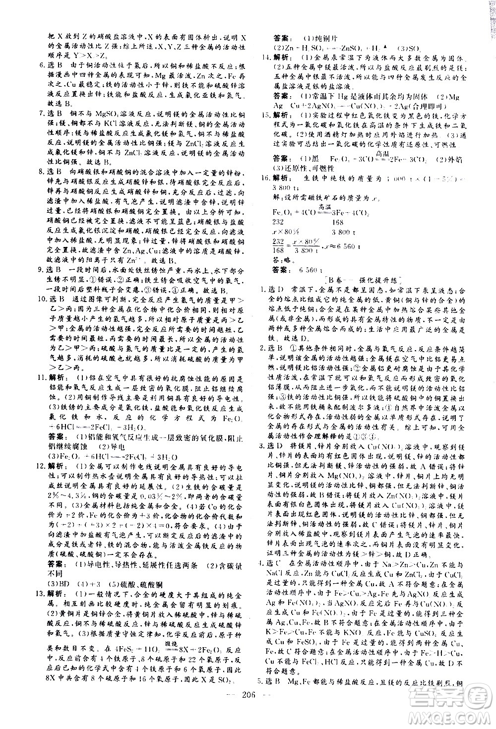 山東美術(shù)出版社2021新中考集訓(xùn)中考總復(fù)習(xí)化學(xué)九年級(jí)通用版答案