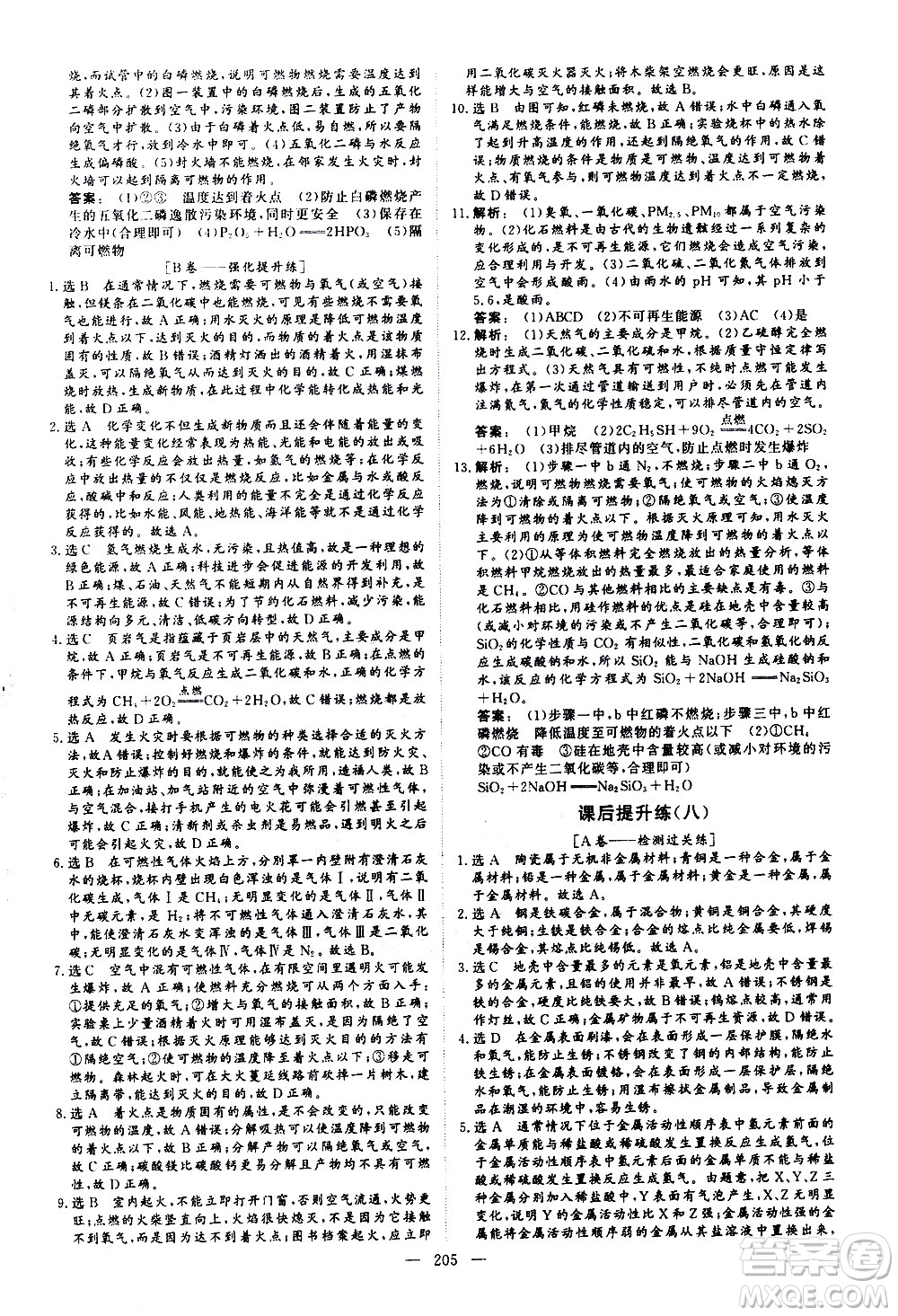 山東美術(shù)出版社2021新中考集訓(xùn)中考總復(fù)習(xí)化學(xué)九年級(jí)通用版答案